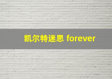 凯尔特迷思 forever